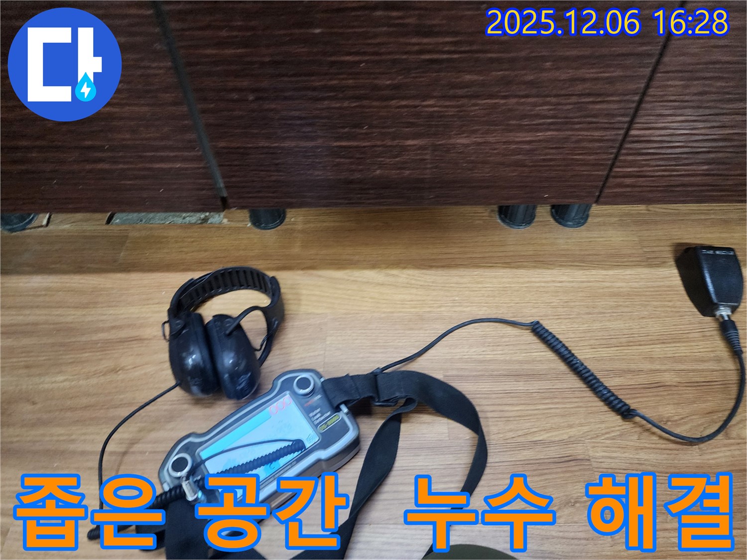 기흥구 보라동에서 누수탐지 전문가가 좁은 공간의 누수도 전문 장비로 문제없이 해결하고 있습니다.
