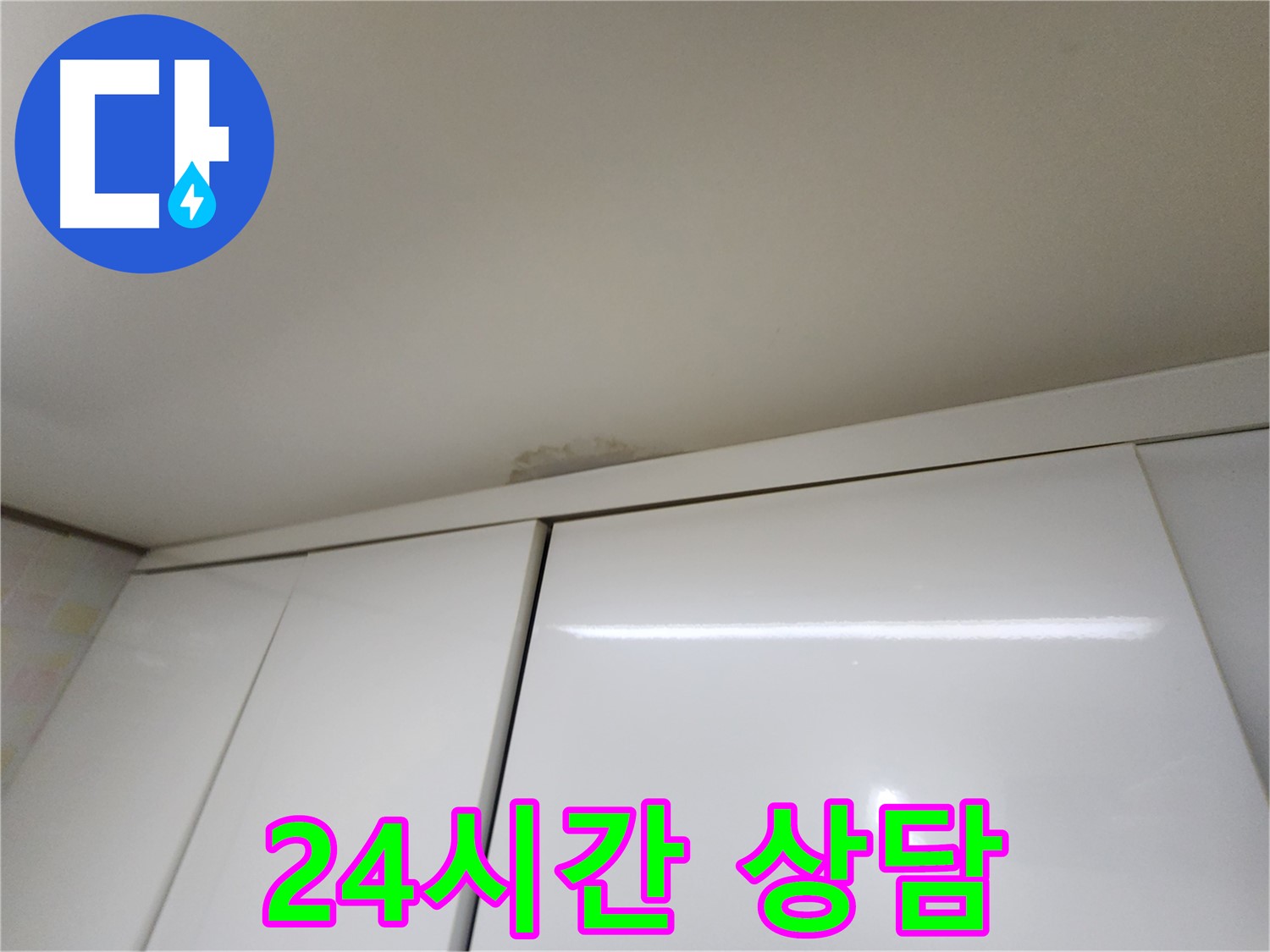 기흥구 보정동 싱크대 천장 누수 - 물자국 발생 원인 조사