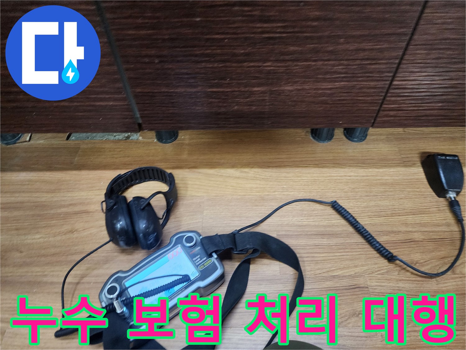 복잡한 누수 보험 처리 - 서류 대행까지 완벽하게!