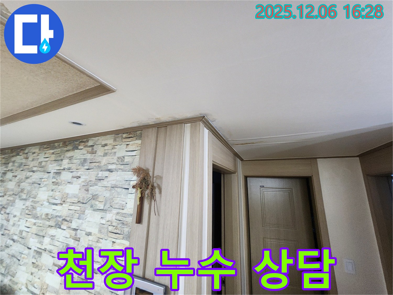 용인 구갈동 천장 누수 - 친절하고 상세한 상담 제공