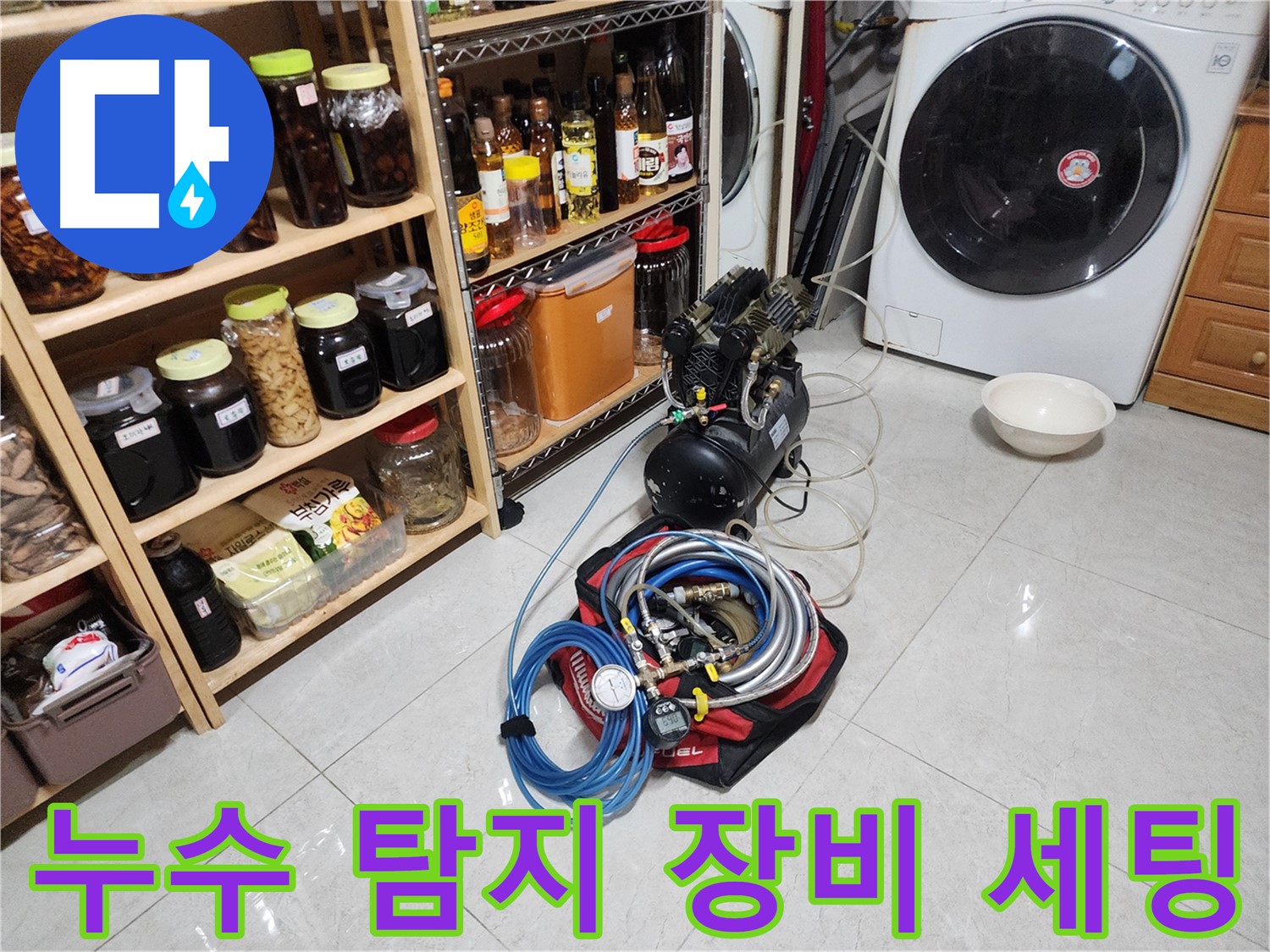 누수 문제, 이제 고민 끝 - 저희가 해결합니다