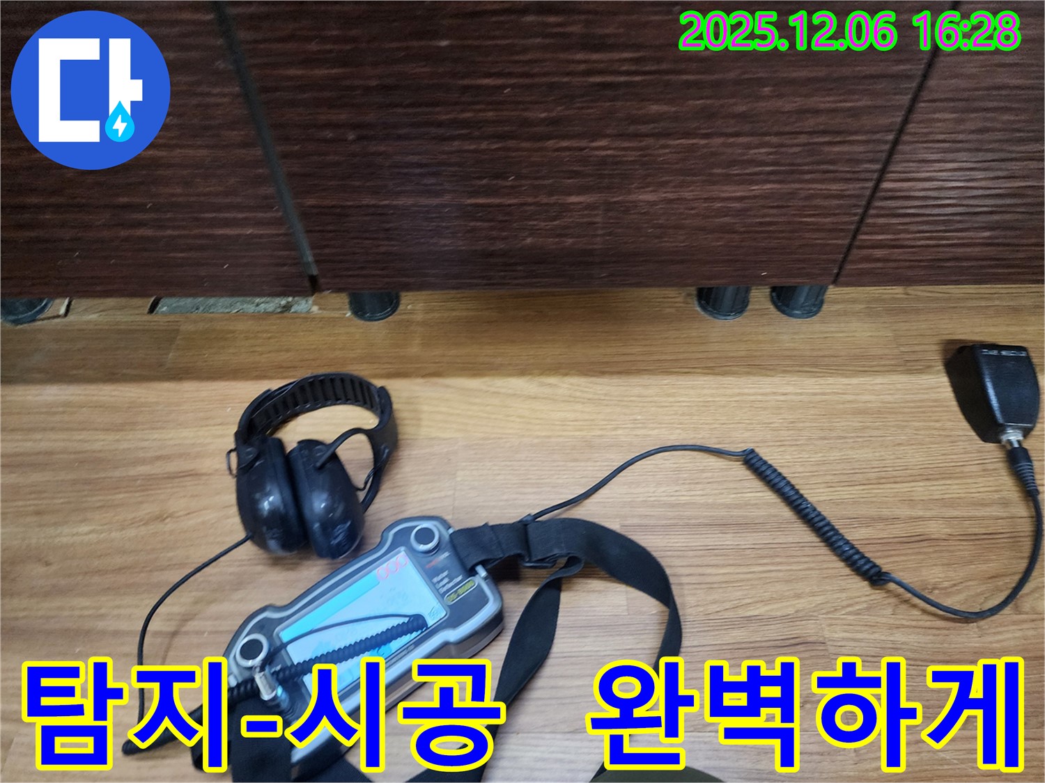 용인 기흥구에서 누수탐지 전문가가 청음 탐지부터 완벽한 시공까지 책임지고 누수 문제를 해결합니다.