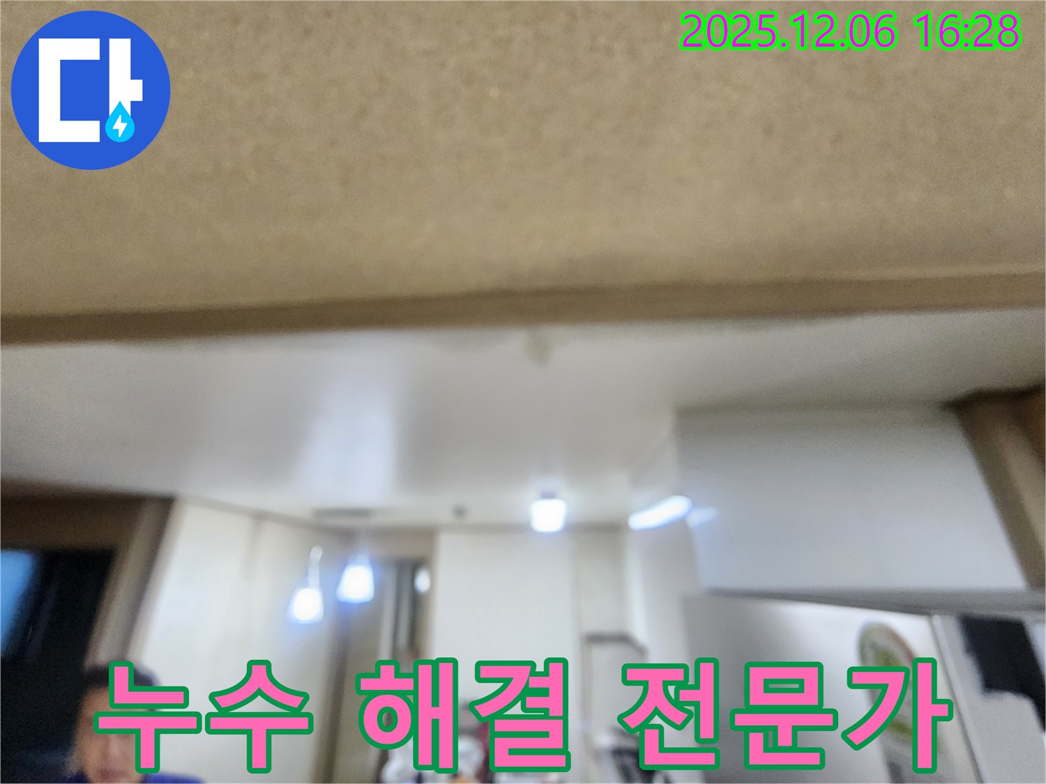 용인 누수 전문가 - 천장 누수 완벽 해결