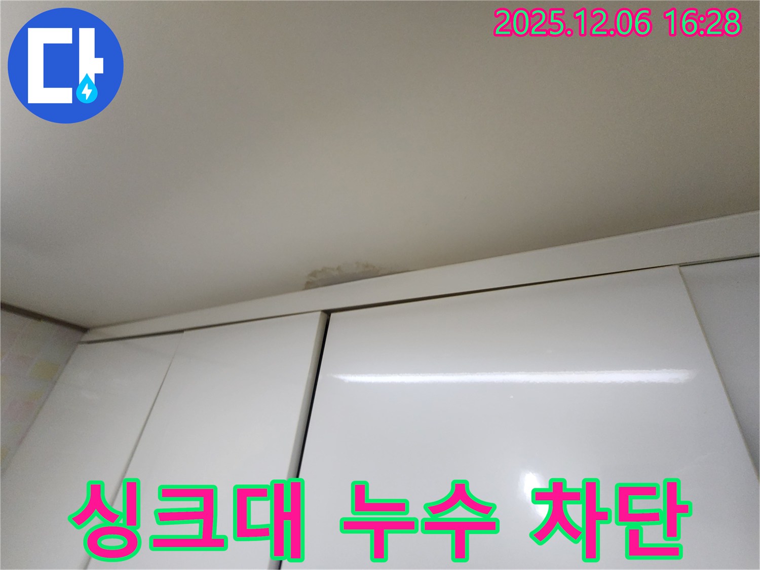 용인 싱크대 위 천장 누수 - 완벽 차단 시공 약속