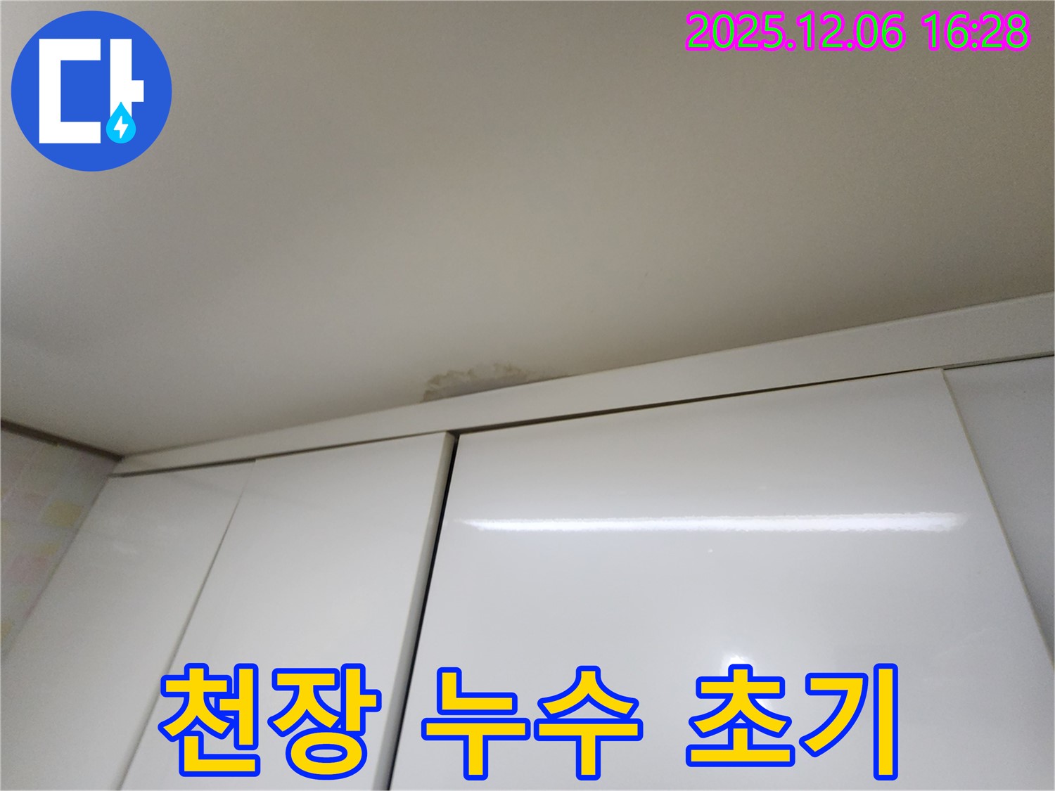 용인 천장 누수 - 초기 증상 발견 및 진단