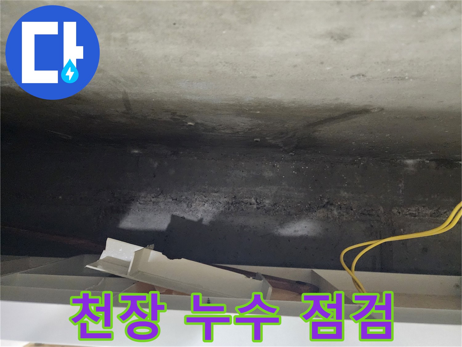 천장 누수 점검 - 꼼꼼한 확인