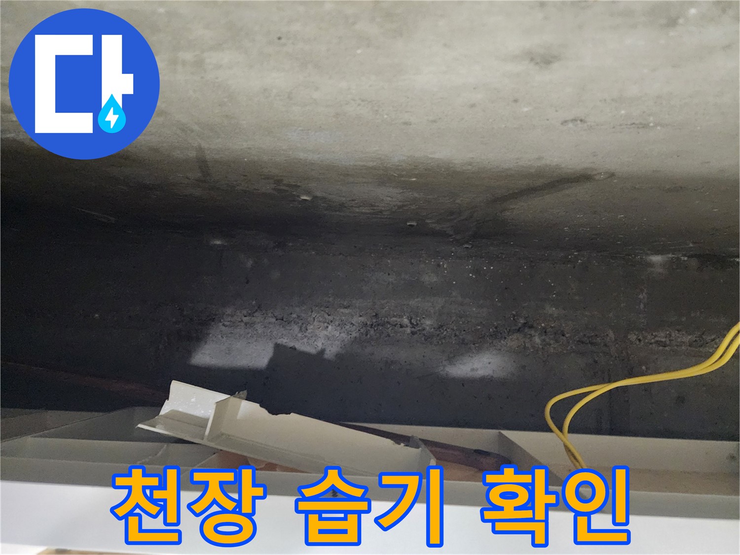 천장 습기 확인 - 누수 초기 증상