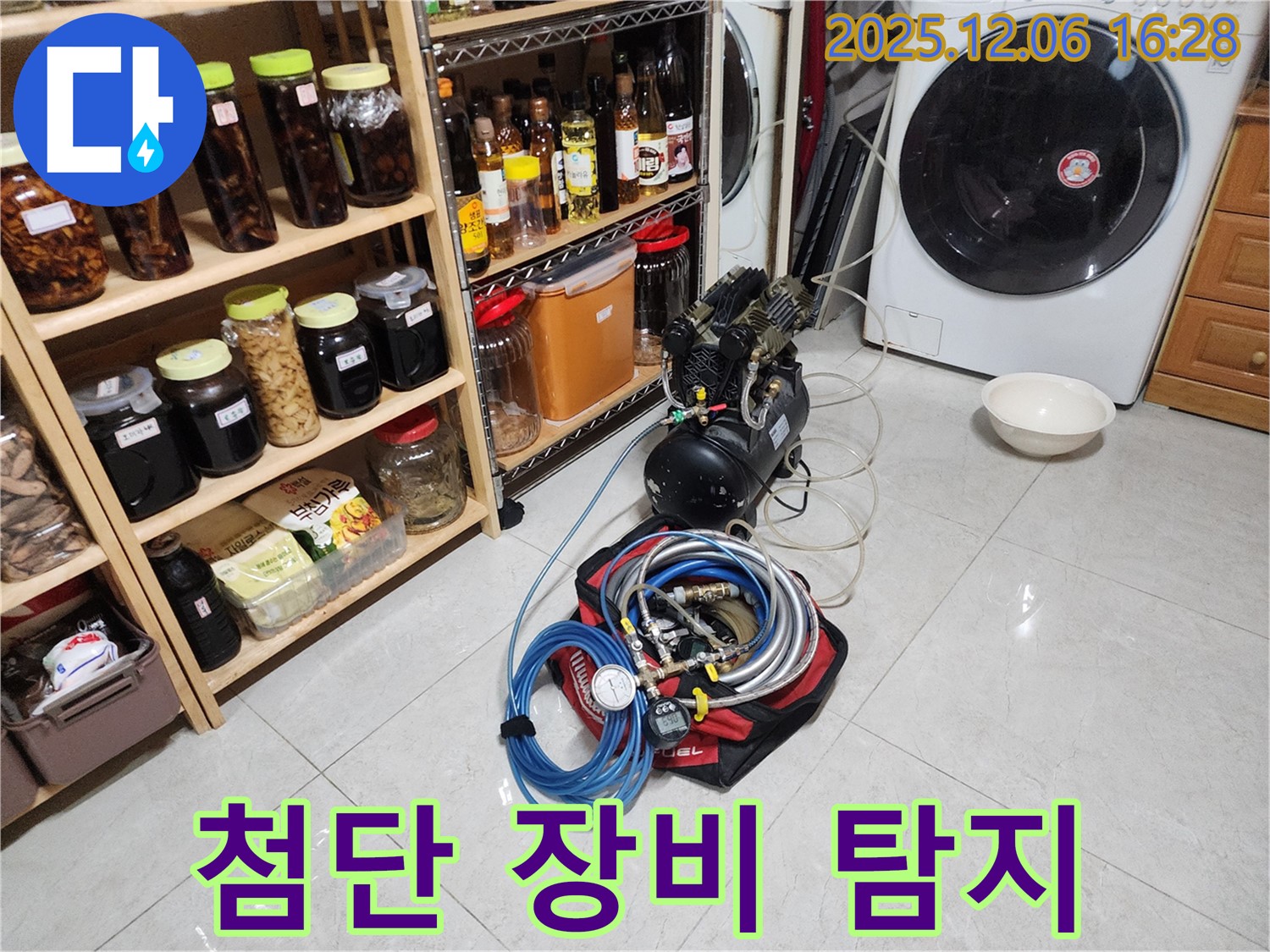 첨단 장비 - 숨은 누수 완벽 탐지