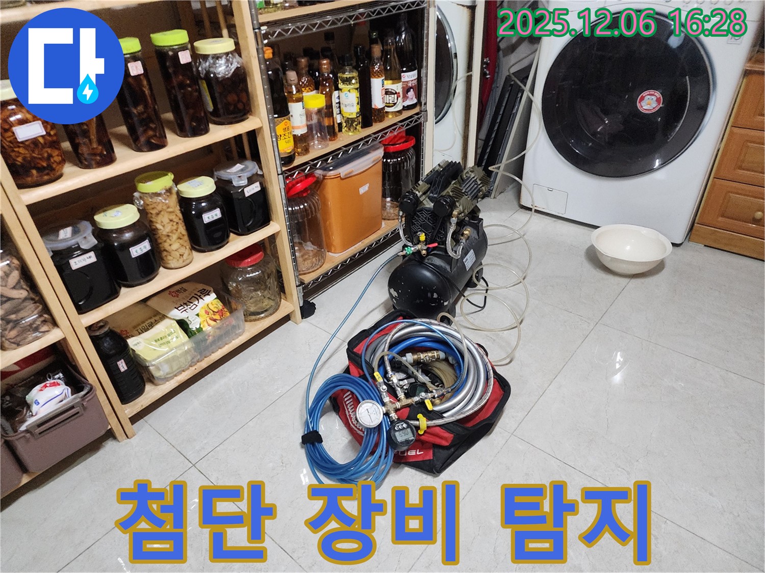 첨단 장비 - 숨은 누수 완벽 탐지