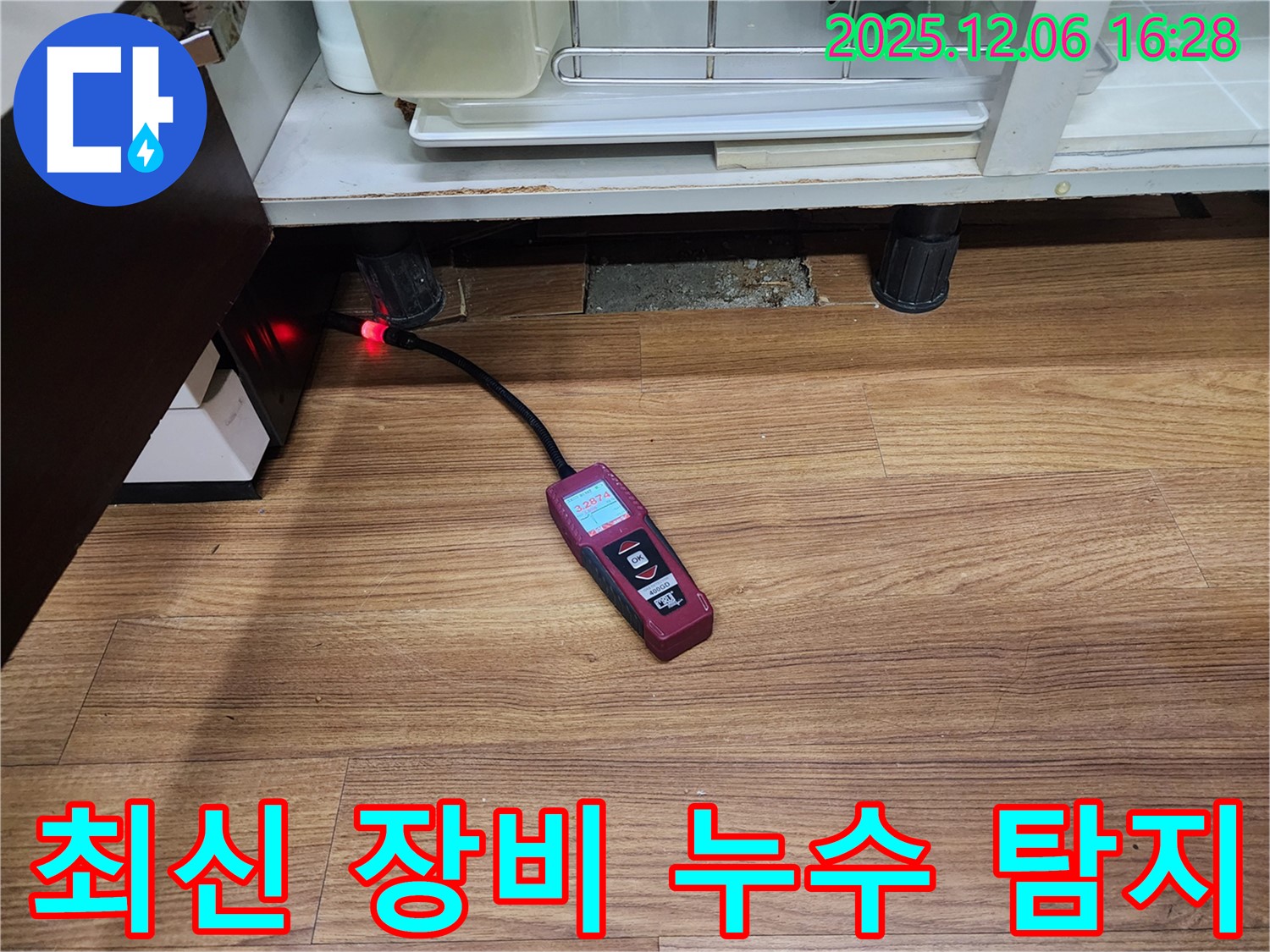 최신 장비 누수 탐지 - 최신 장비를 사용하여 누수 지점을 정확하게 파악합니다.