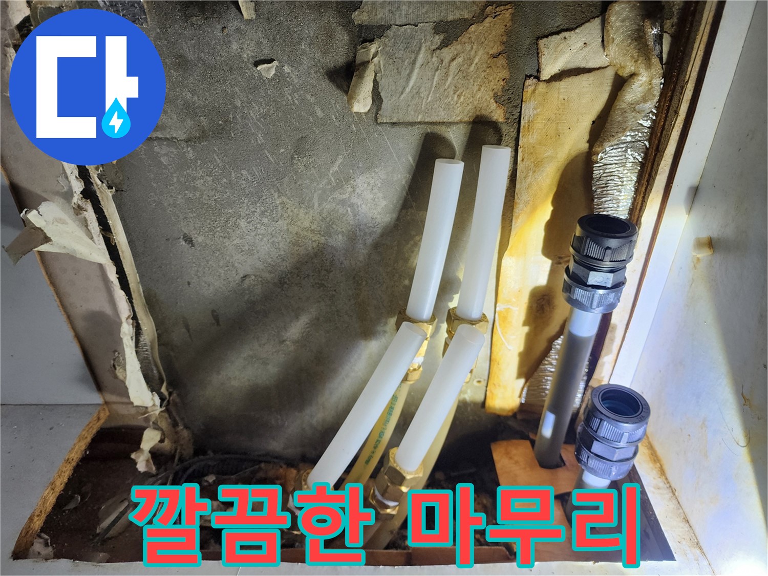 면목동 누수 - 시공 후 깔끔하게 마무리된 모습