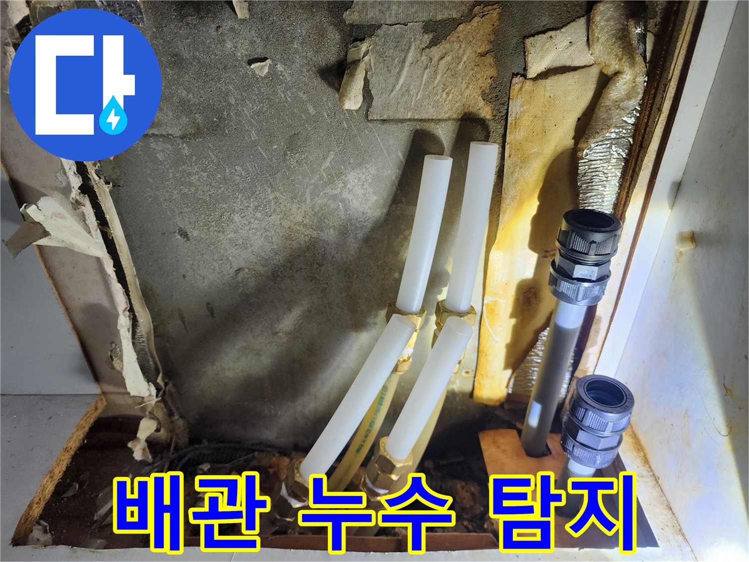 면목동 누수 현장 - 배관 누수 탐지 및 수리 과정