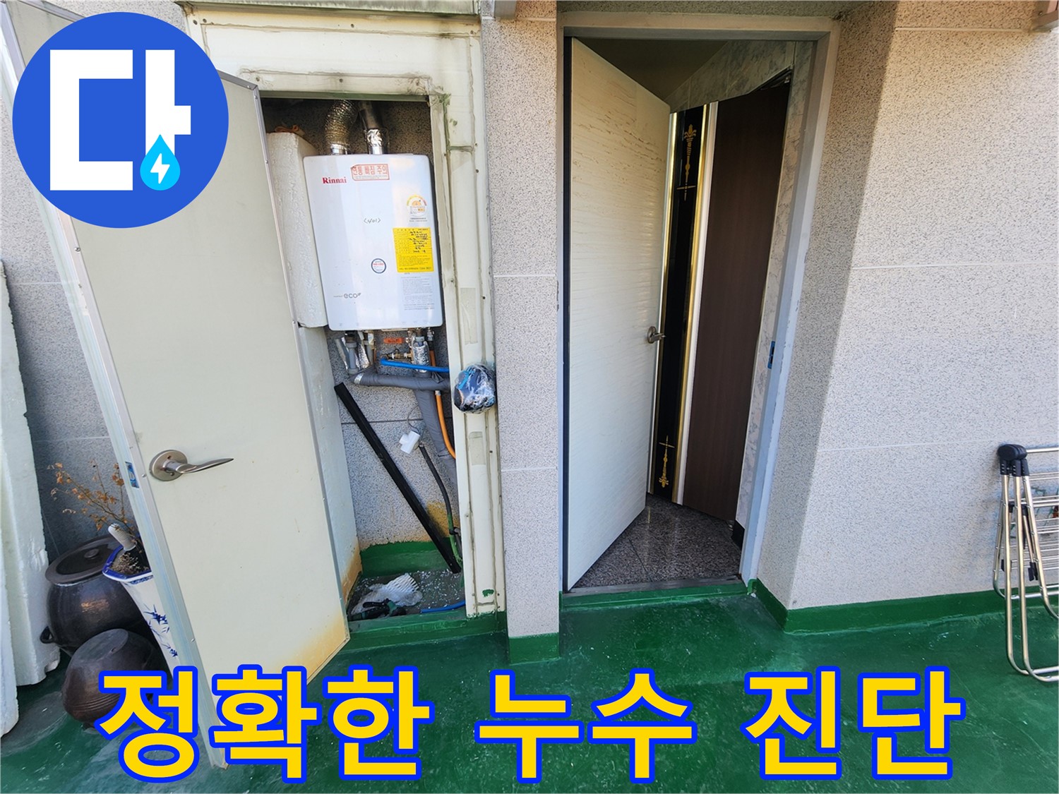 보일러실 누수 - 누수 원인을 정확하게 파악하는 과정입니다.