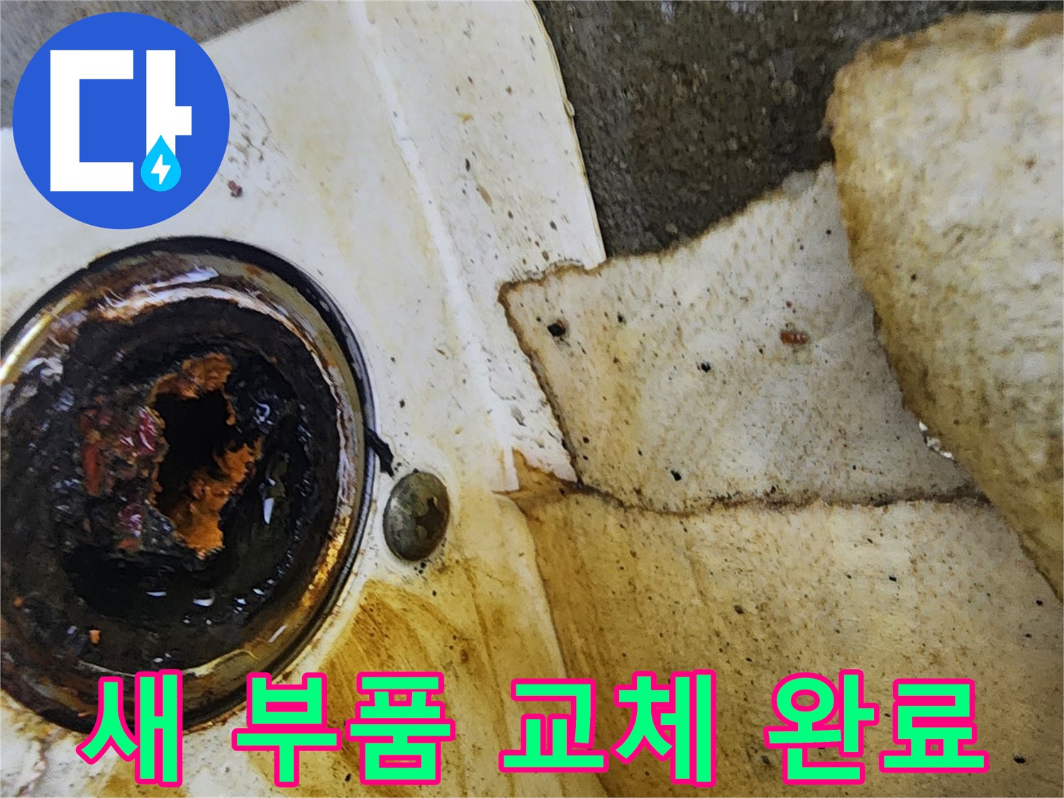 새 부품으로 교체 완료 - 튼튼하고 안전한 배관 시스템.