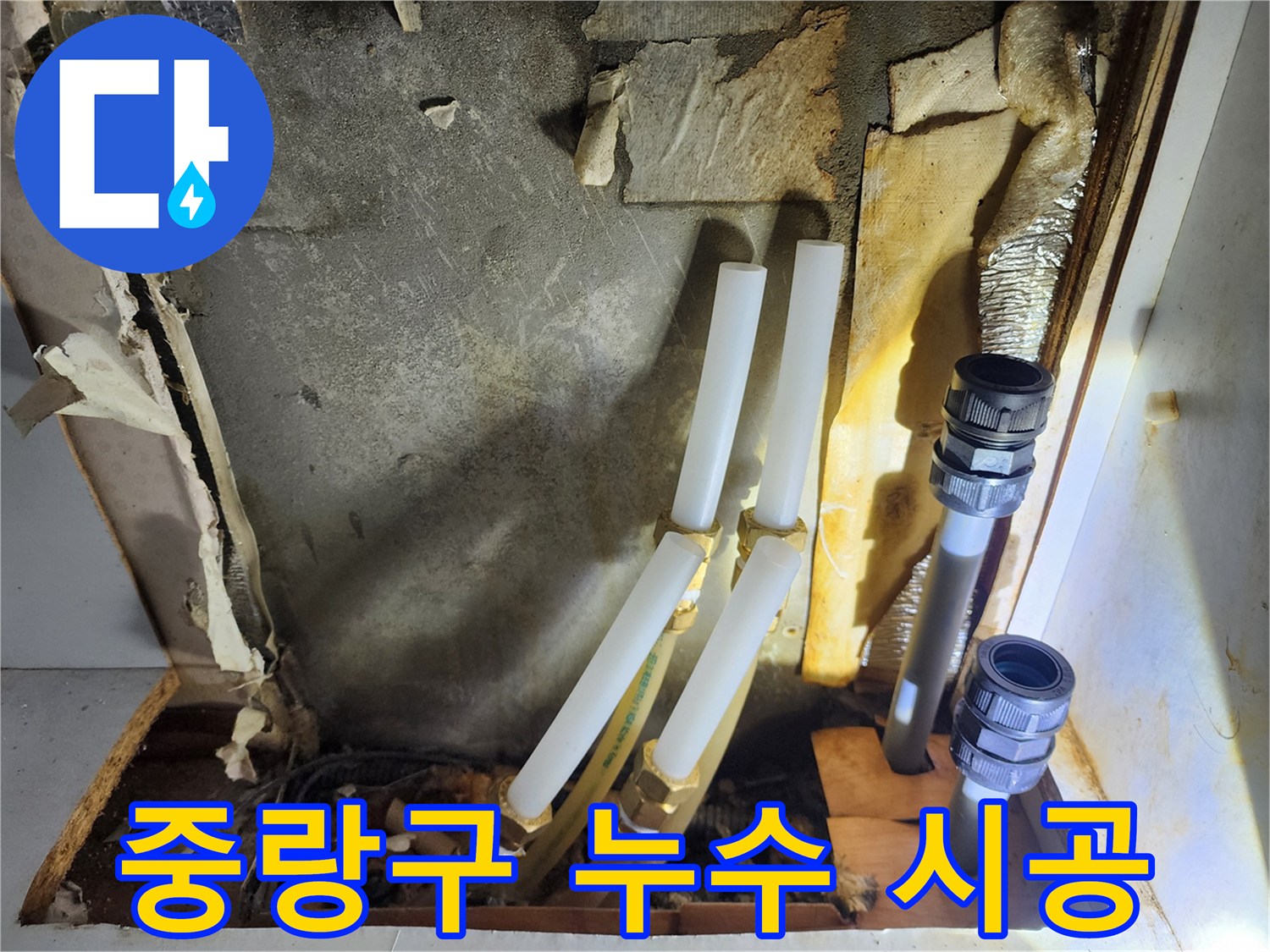 중랑구 면목동 누수 - 완벽한 시공으로 누수 재발 방지