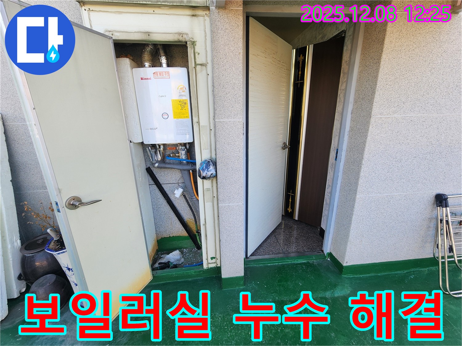 중랑구 면목동 보일러실 누수 해결 - 곰팡이까지 완벽하게 제거하여 쾌적한 공간으로!