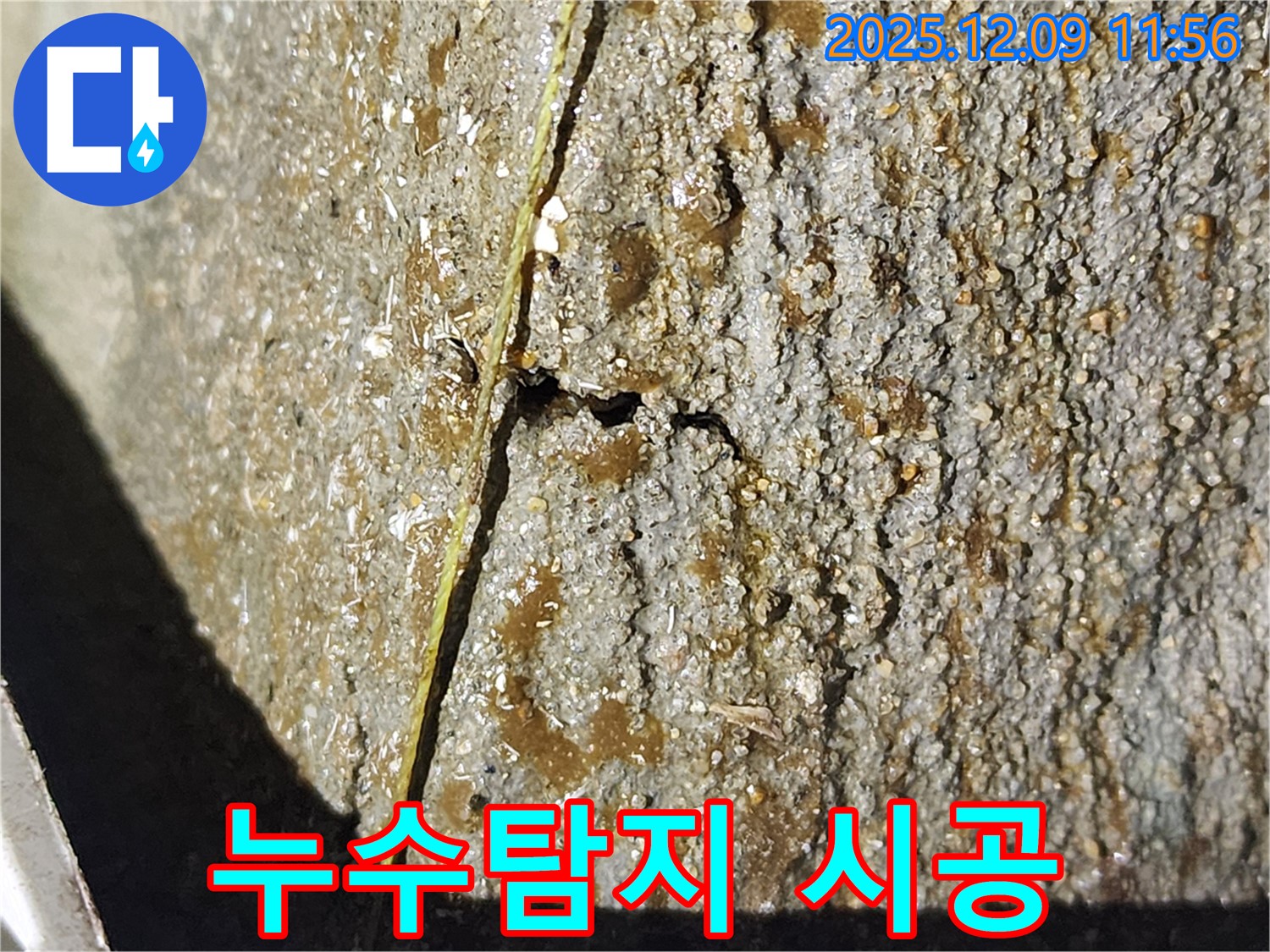 김포 구래동 누수 - 누수탐지부터 완벽한 시공까지 책임