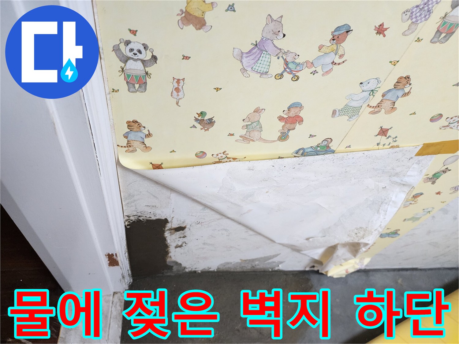 벽지하단-들뜸현상-및-습기침투-사진