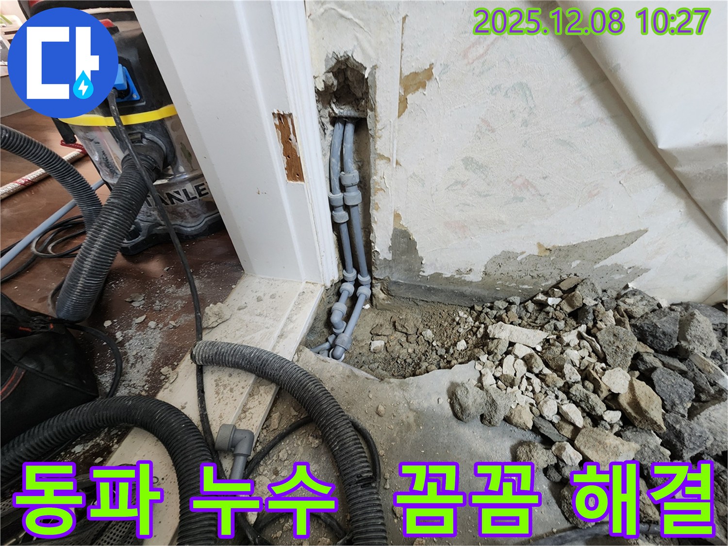 포천 영중면 거사리 누수 - 겨울철 동파 누수 꼼꼼하게 해결