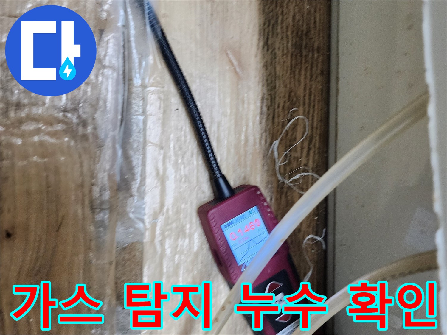 가스 탐지기로 누수 위치를 확인하는 모습 - 정확한 진단이 빠른 해결의 지름길입니다.