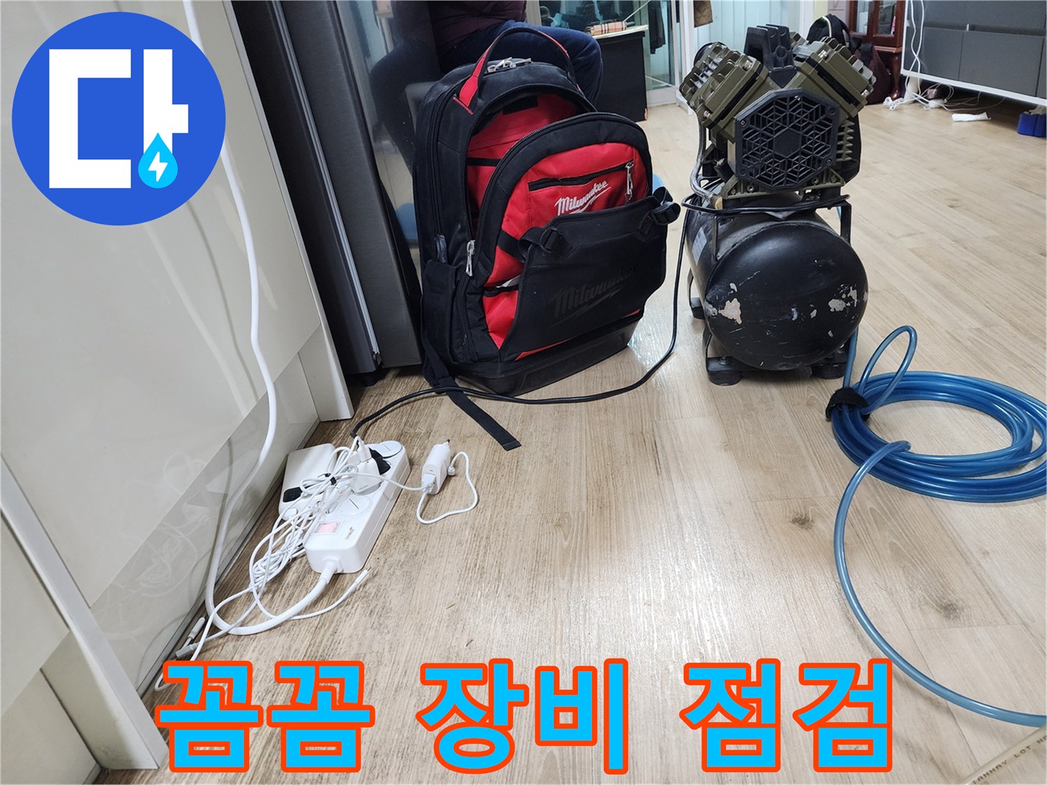 꼼꼼한 장비 점검 - 완벽한 누수 해결을 위한 기본입니다.