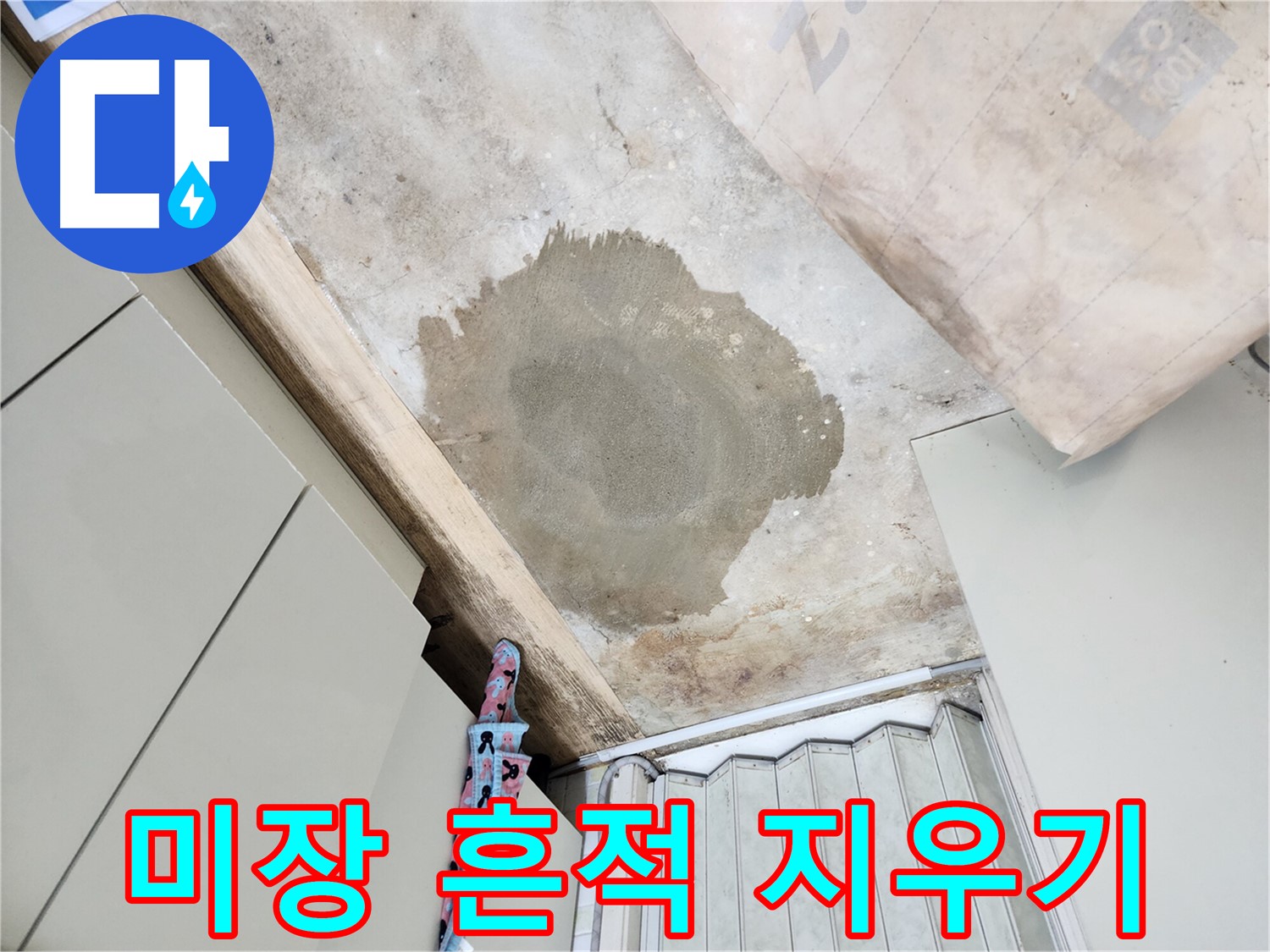 노원구 누수 - 미장으로 완벽하게 흔적을 지워 깔끔하게 복구