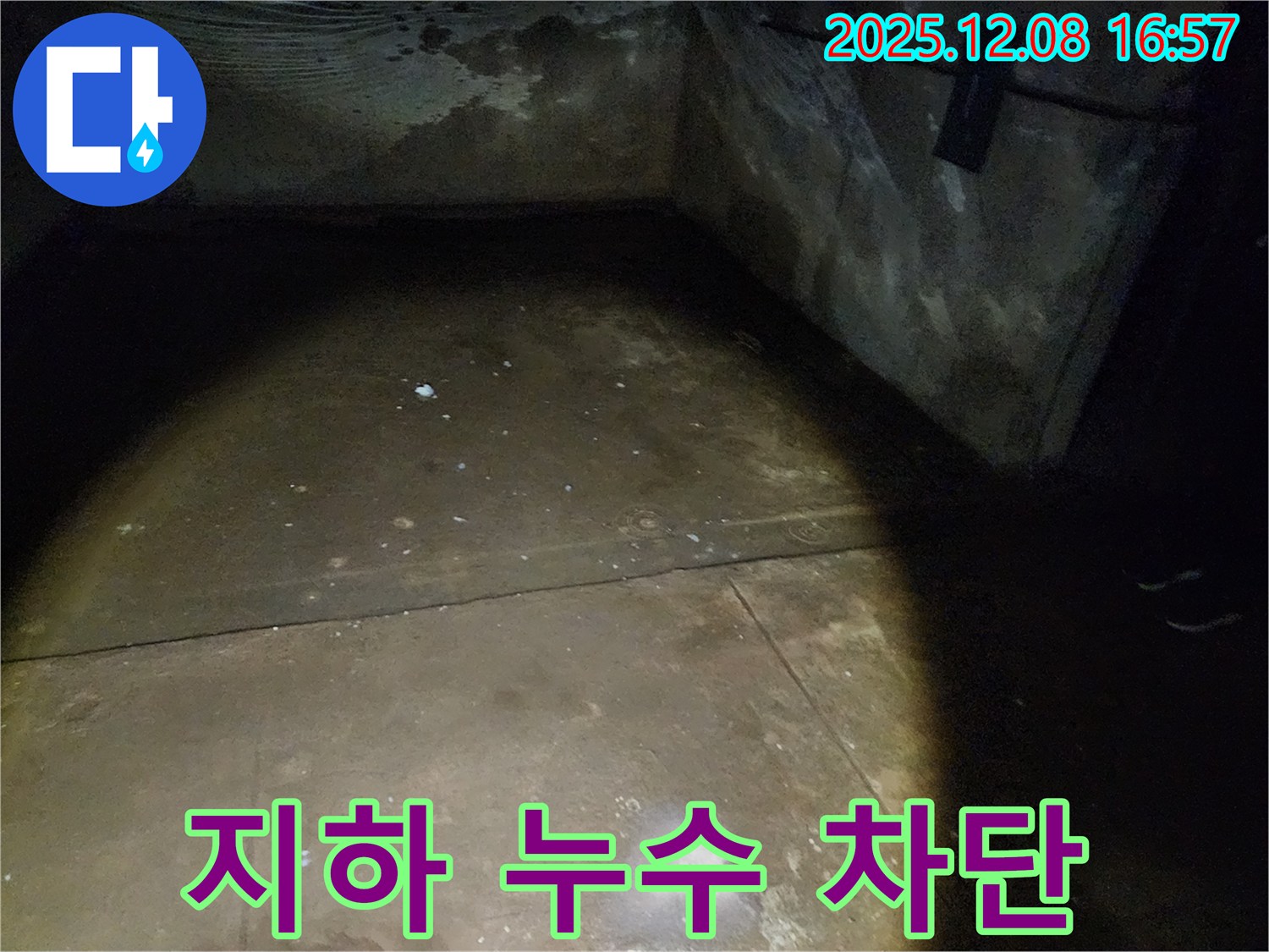 노원구 월계동 삼호아파트 지하 누수 - 완벽 차단을 위한 누수 공사를 진행하고 있습니다.