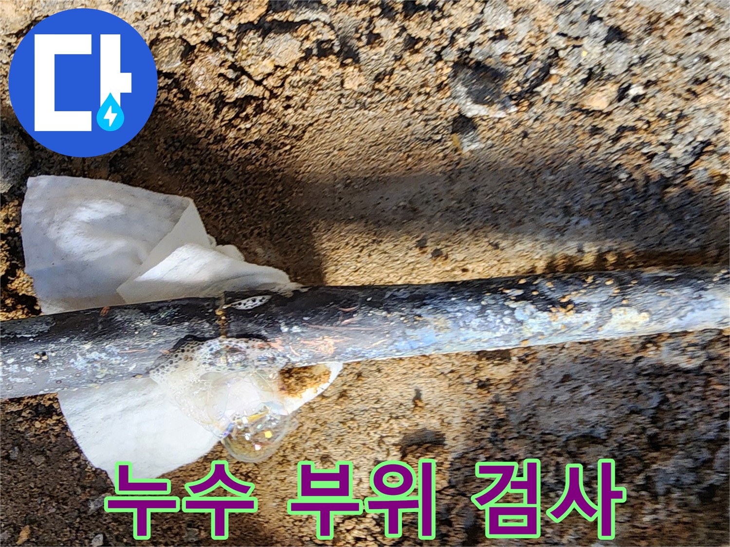 노원구 월계동 아파트 누수 - 굴착 후 동배관 누수 부위를 육안으로 세밀하게 검사하는 모습