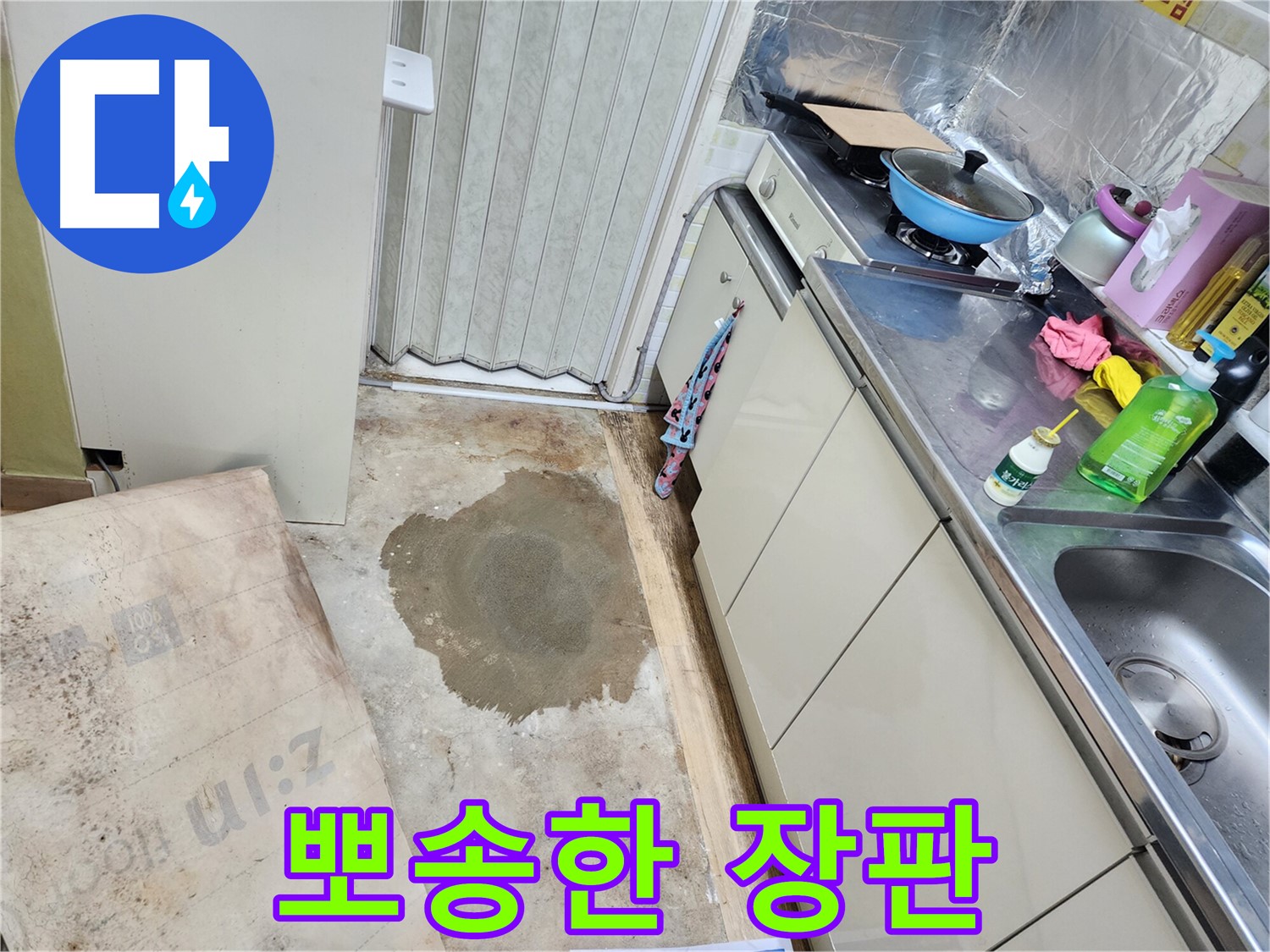 노원구 월계동 아파트 누수 - 축축한 장판의 원인을 찾아 뽀송뽀송하게 바꿔드립니다.