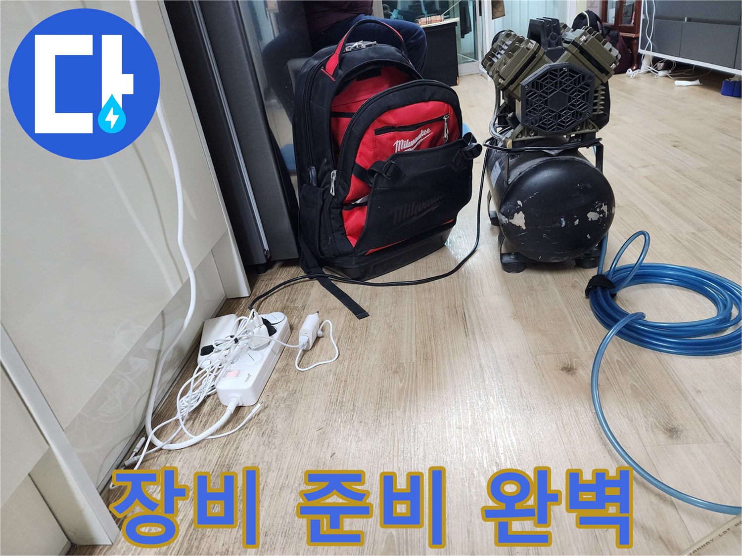 누수 공사 장비 준비 - 완벽한 준비가 완벽한 결과를 만듭니다.