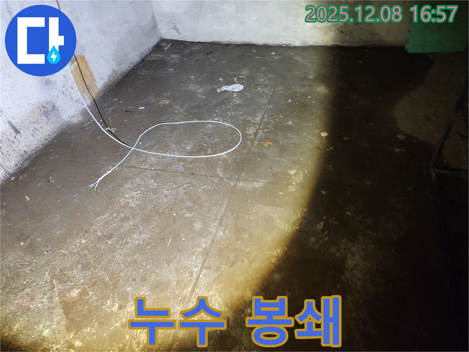 누수 봉쇄 작전 - 꼼꼼한 시공