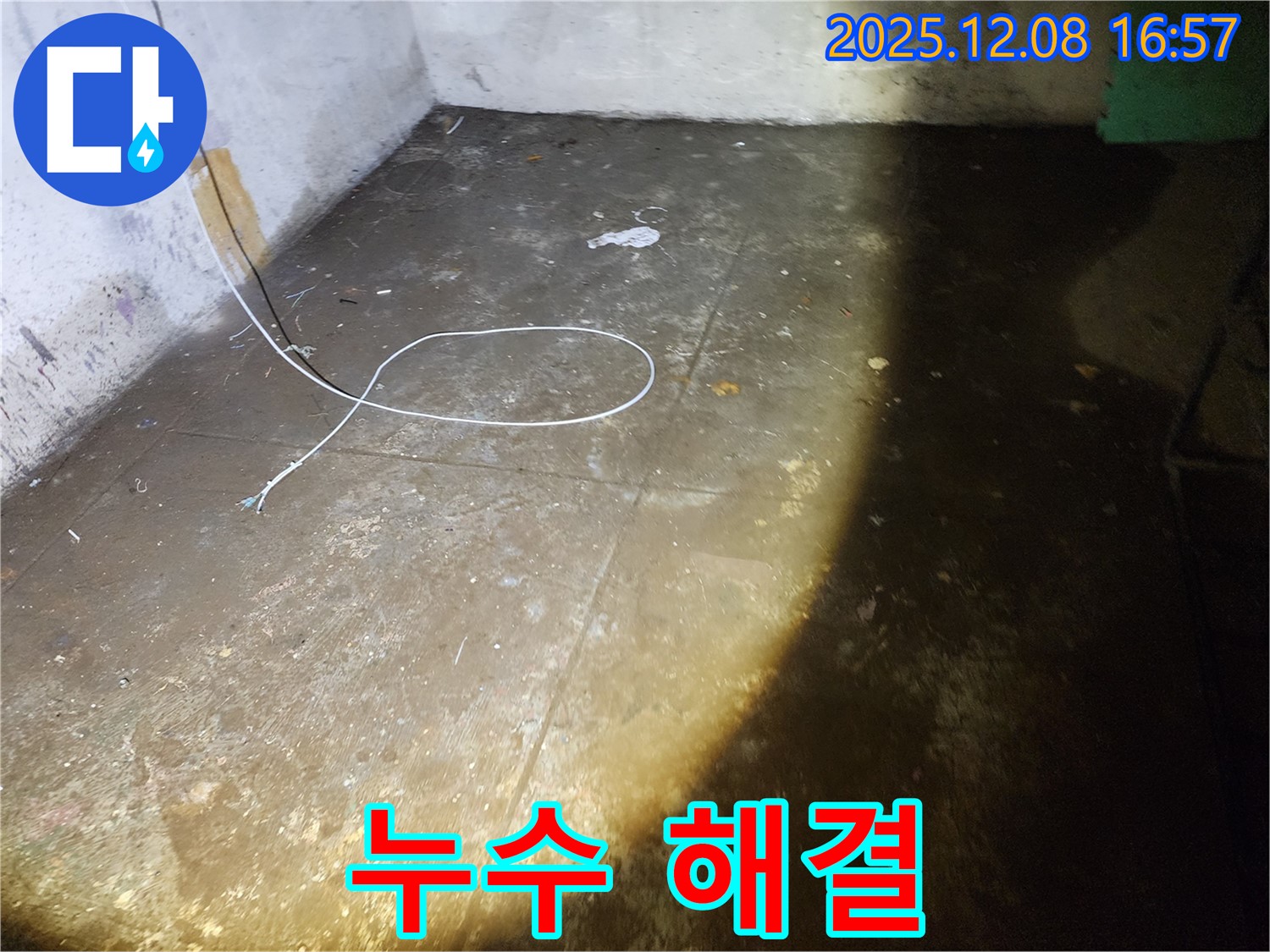 누수 해결 - 쾌적한 환경