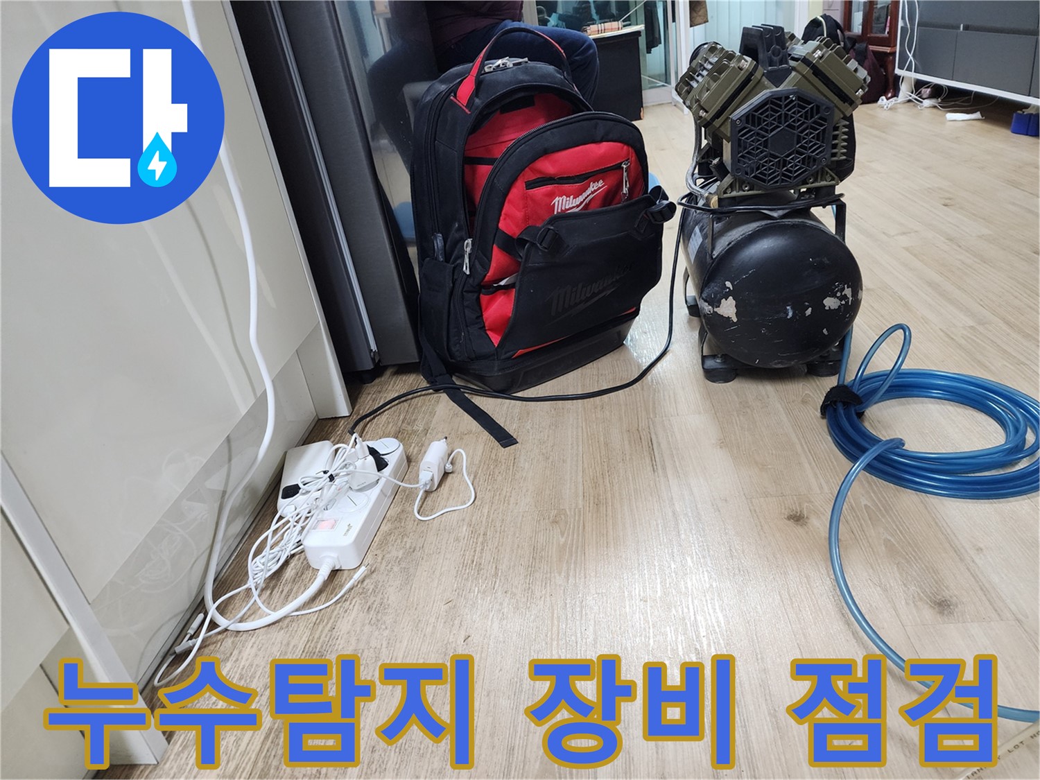 누수탐지 장비 점검 중 - 완벽한 탐지를 위한 사전 준비입니다.