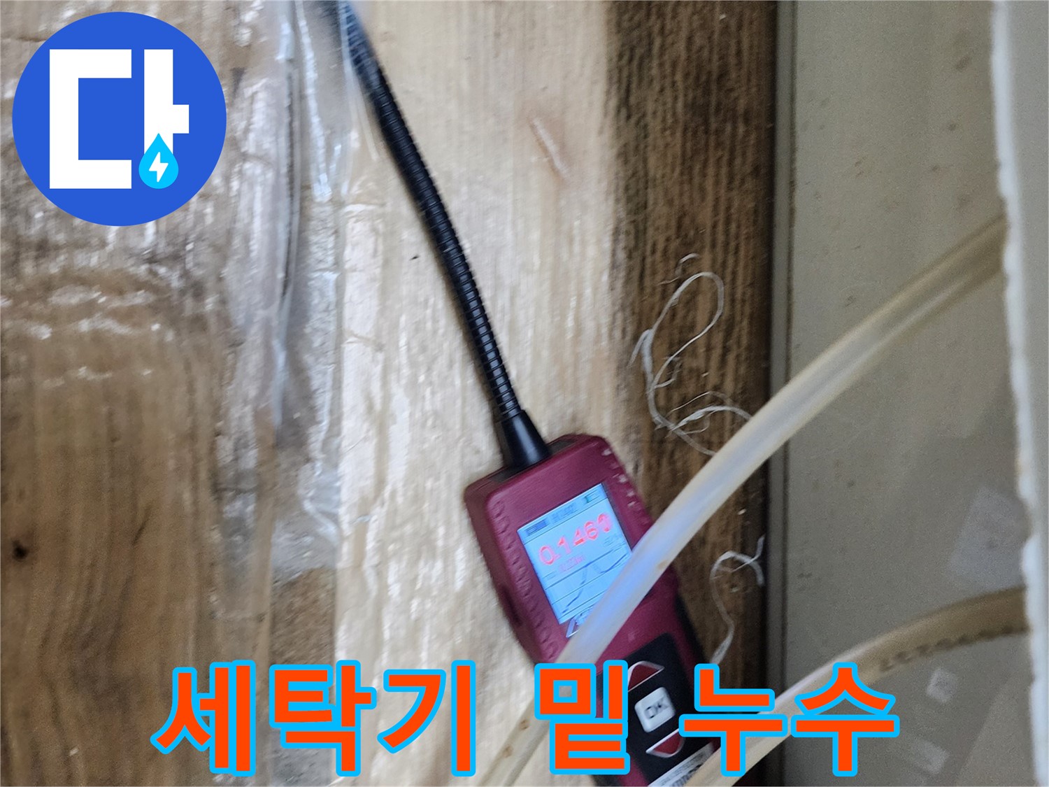 세탁기 밑 누수를 꼼꼼하게 점검하고 해결 - 믿고 맡겨주세요!