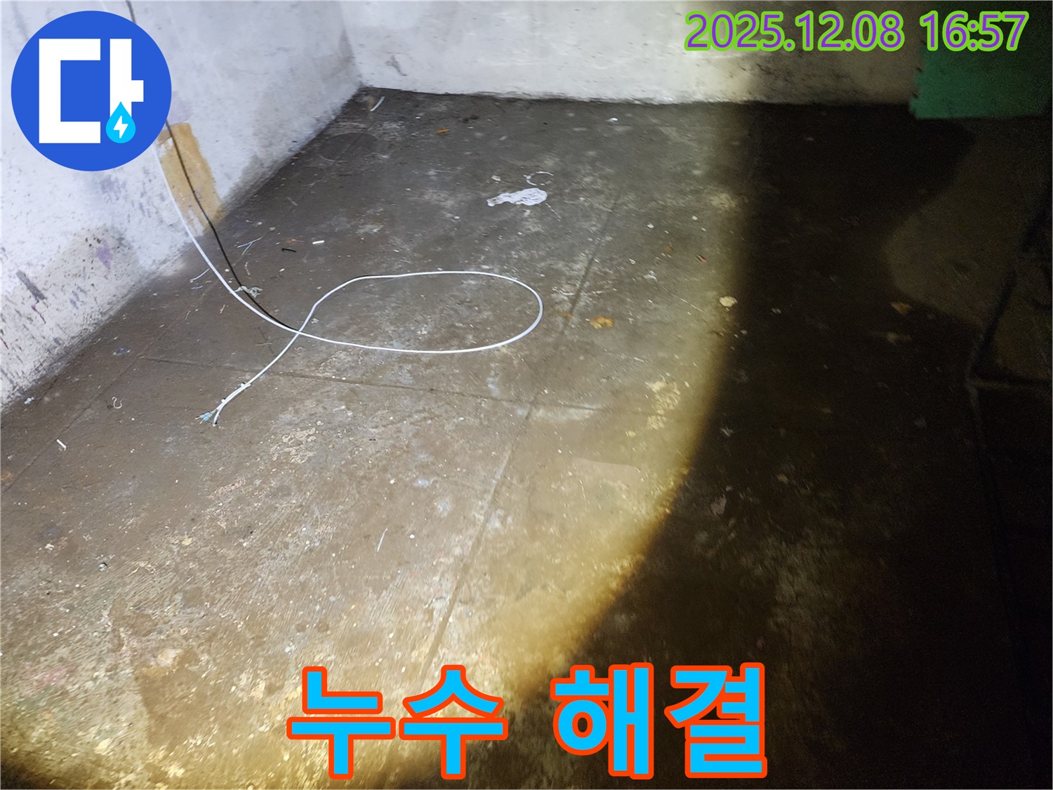 월계동 누수 해결 - 전문가 출동
