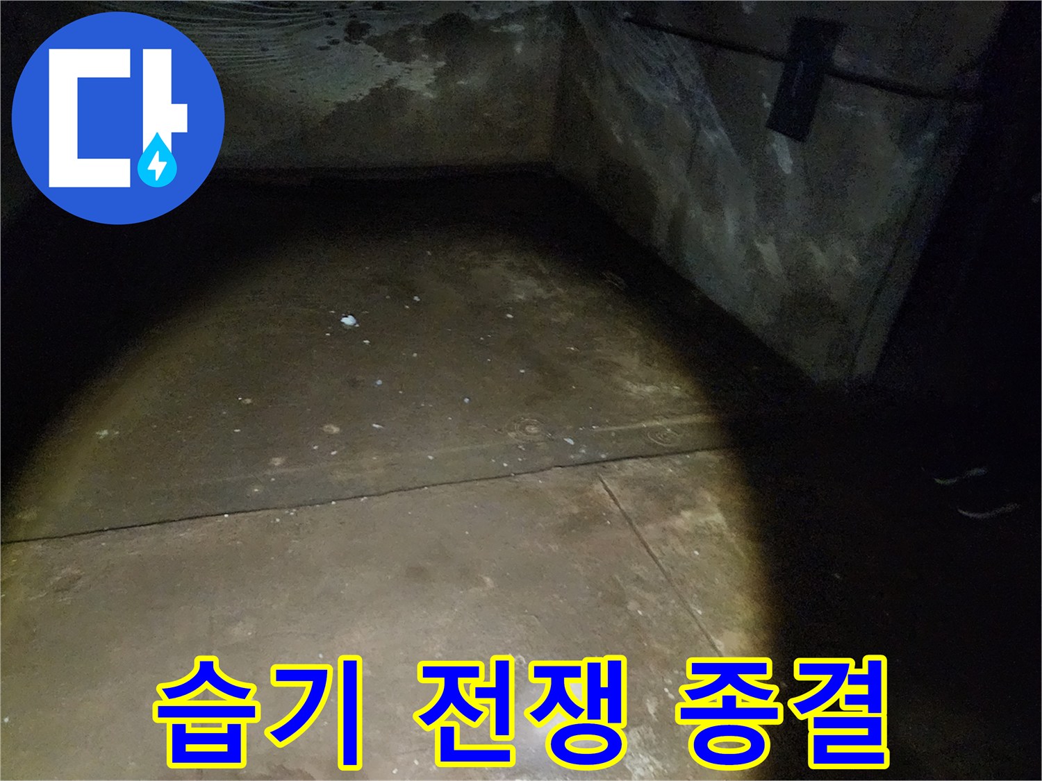 월계동 삼호아파트 37동 지하 - 습기와의 전쟁을 종결시키는 누수 공사 현장입니다.