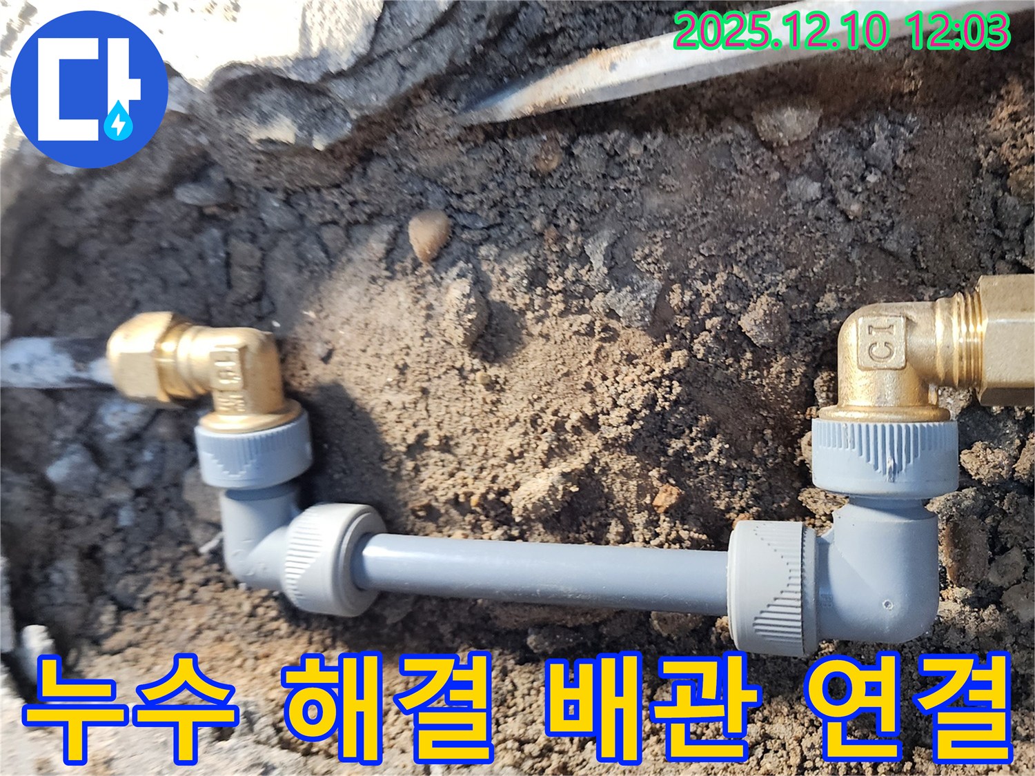 월계동 삼호아파트 누수 - 누수 해결 후 배관 연결 부위 사진