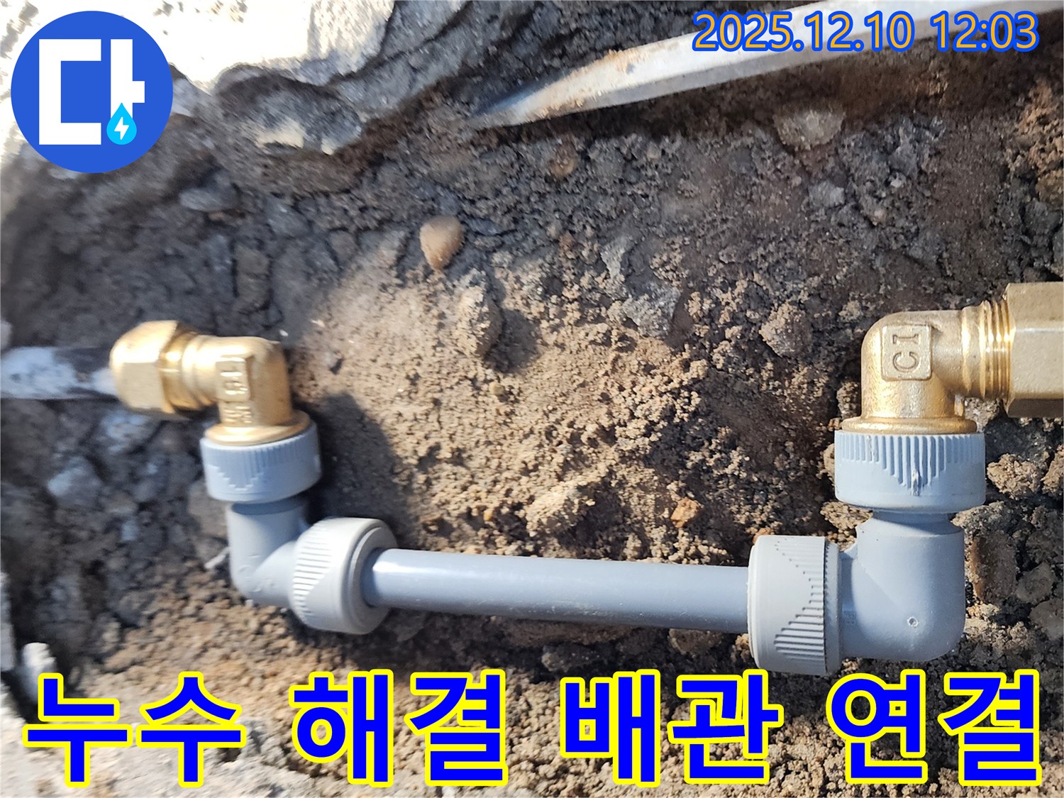 월계동 삼호아파트 누수 - 누수 해결 후 배관 연결 부위 사진