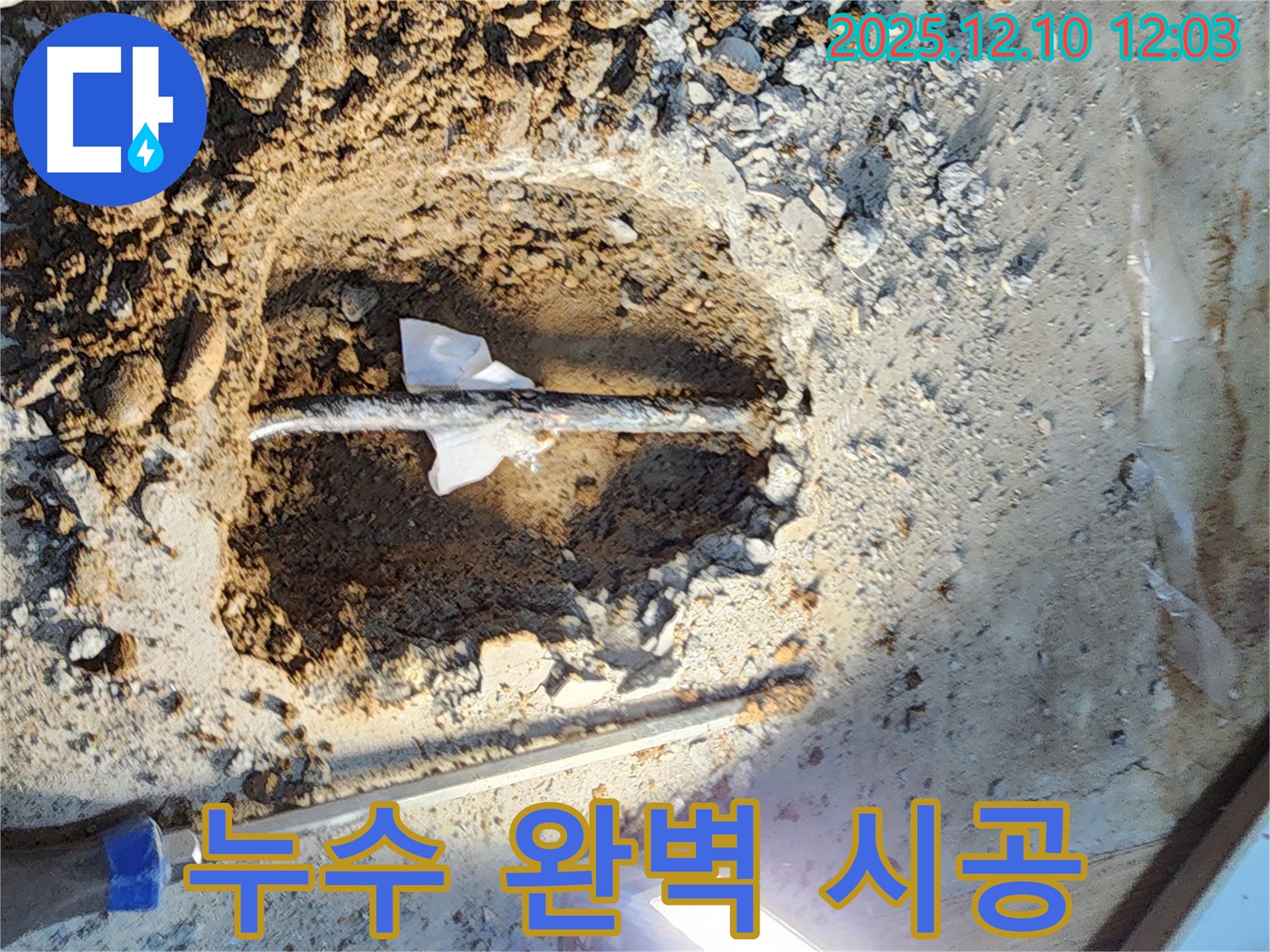 월계동 삼호아파트 누수 - 완벽한 시공으로 누수 문제 해결