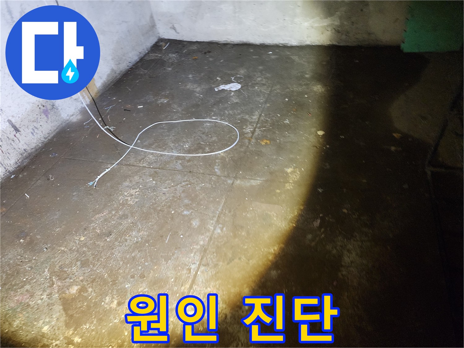월계동 삼호아파트 누수 - 정확한 원인 진단으로 재발 걱정 없이 완벽하게 해결해 드립니다!
