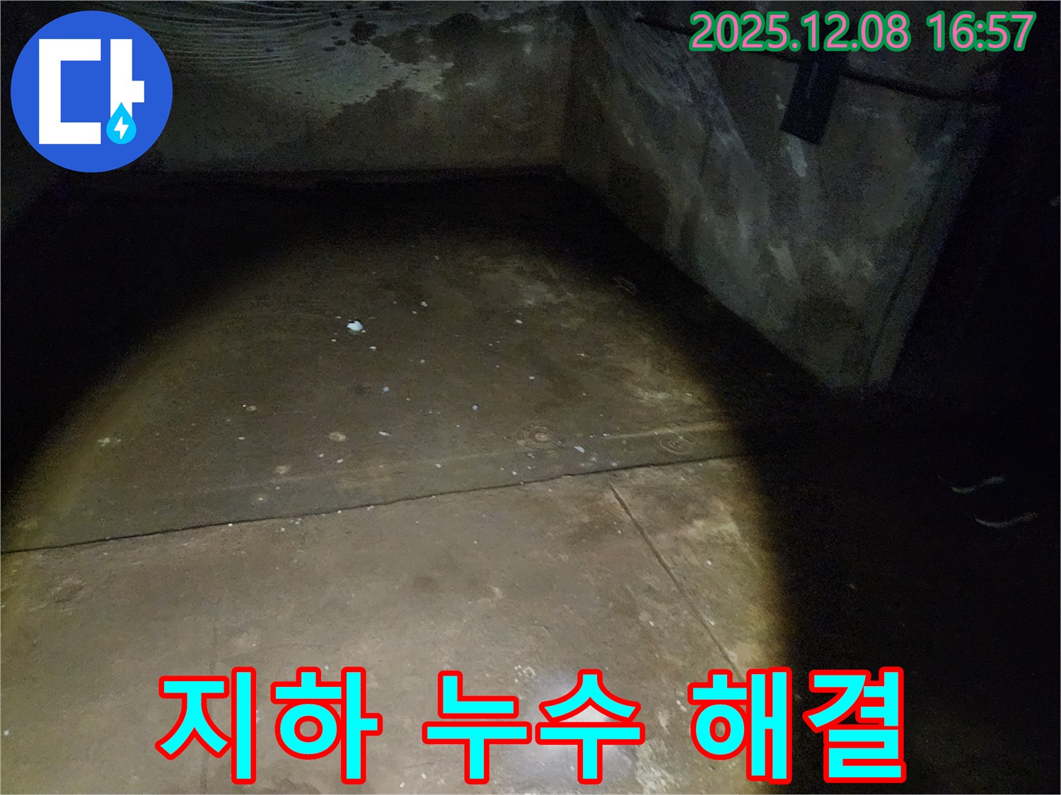월계동 삼호아파트 지하 누수 - 완벽하게 해결된 누수 현장과 고객 만족 후기를 확인하세요.