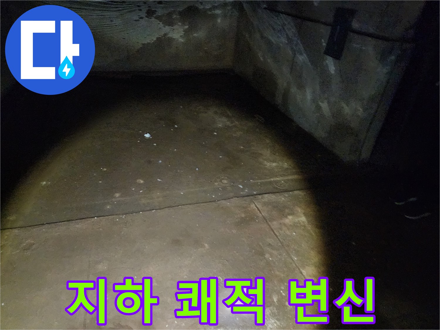 노원구 월계동 누수 문제 해결 - 속 시원한 누수 해결! 확실한 누수 공사로 고객님의 고민을 덜어드립니다.