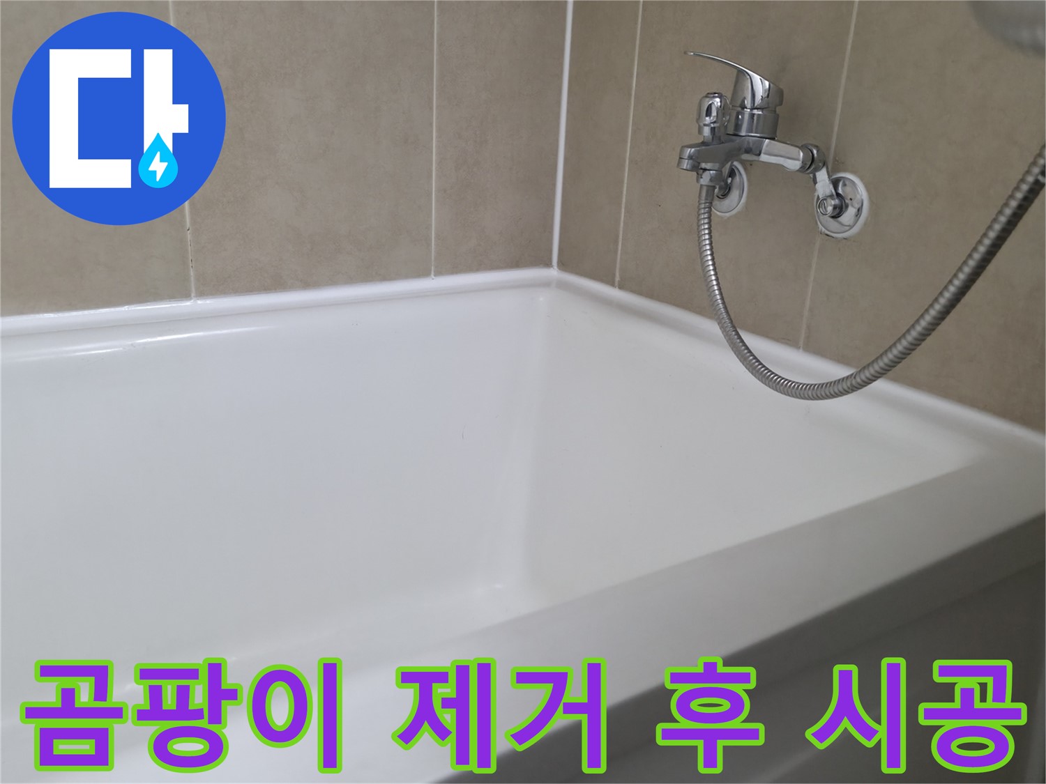 욕조 누수 해결 - 화성시 향남에서 합리적인 비용으로 완벽하게 해결