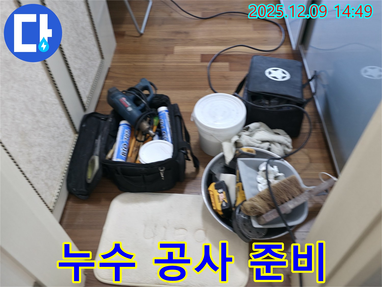 누수 공사 준비 - 완벽한 공사를 위한 철저한 준비