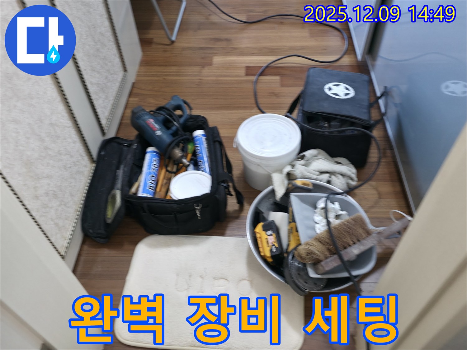 누수 장비 세팅 완료 - 완벽한 누수 해결을 위한 준비 끝!