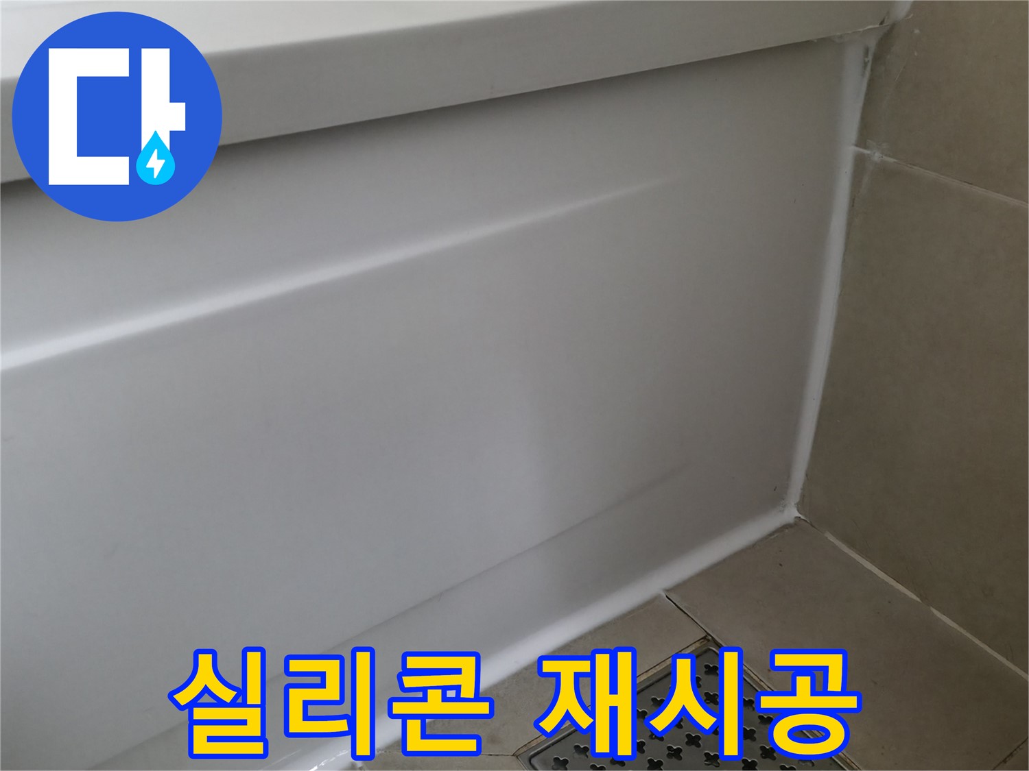 향남 아파트 욕조 실리콘 누수 - 완벽하게 해결해 드립니다