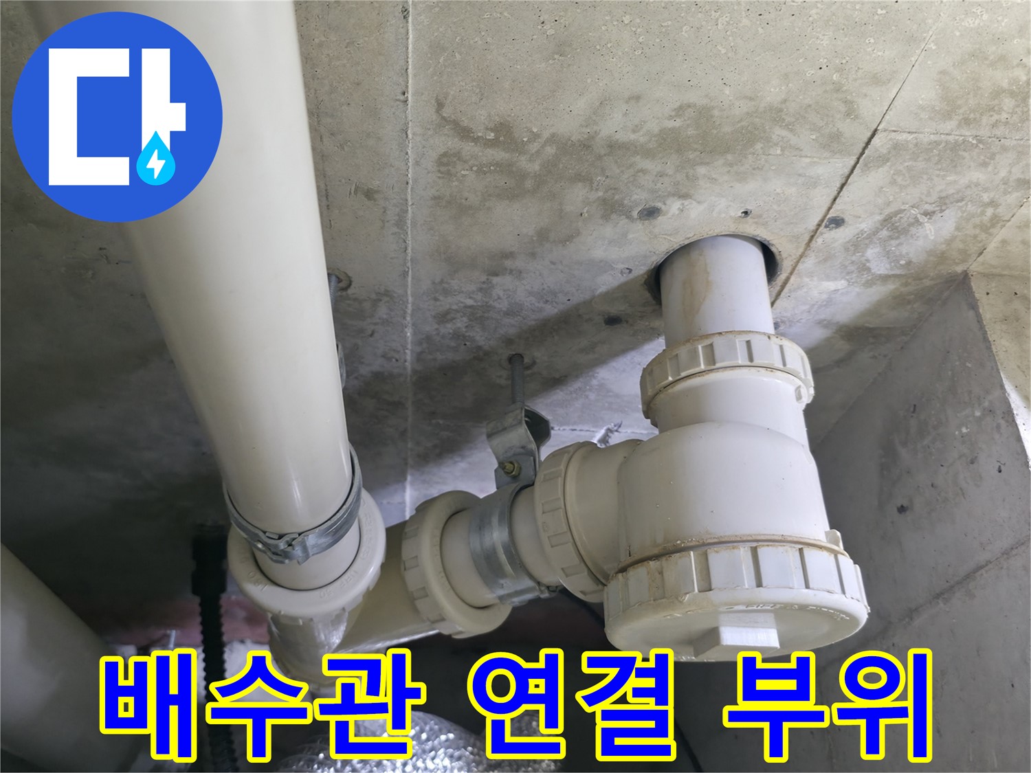 싱크대 배수관 누수 - 배관 연결 부위 문제 상세 확인