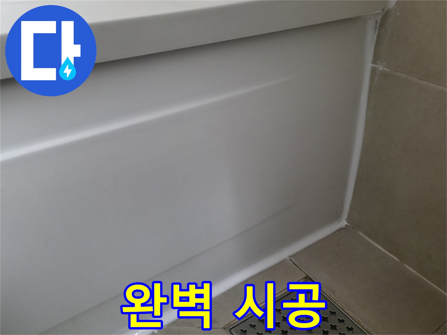 완벽 시공 - 향남 에일린의뜰 욕조 누수 문제 해결!