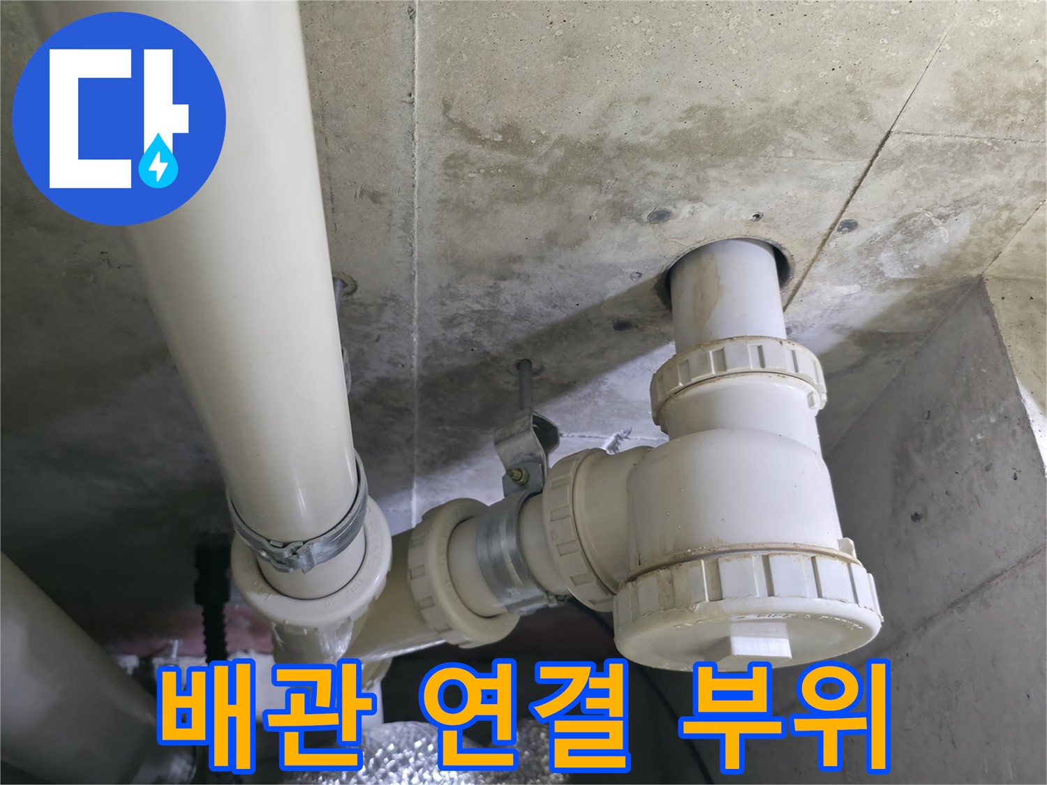 욕실 누수 원인 - 배관 연결 부위 문제
