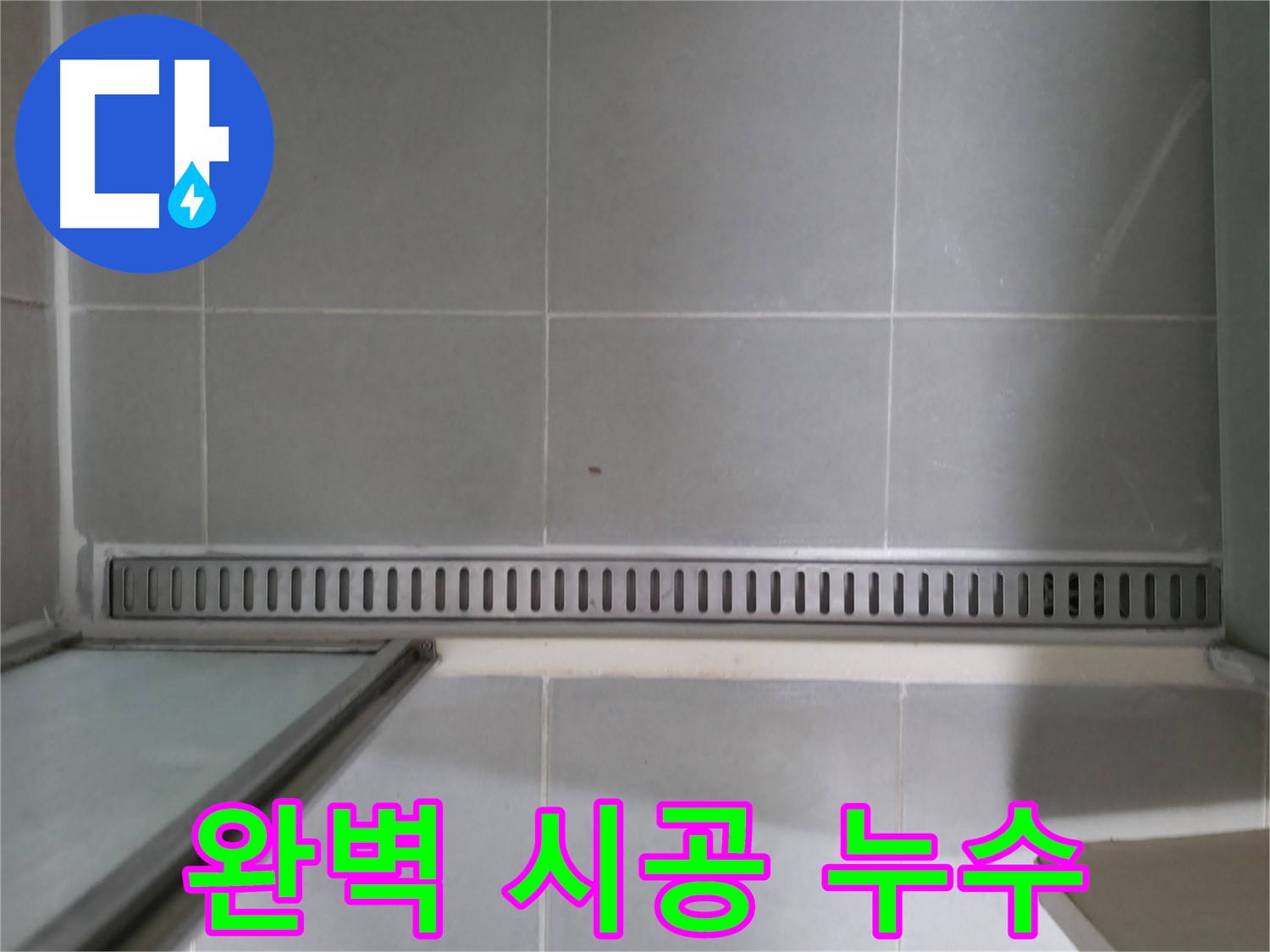 욕실 트렌치 배수구 누수 - 꼼꼼한 시공으로 완벽하게 누수 해결